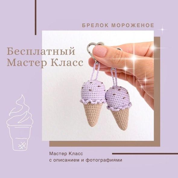 Мороженое крючком схема для начинающих