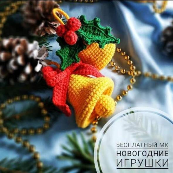 Вязаный новогодний колокольчик крючком