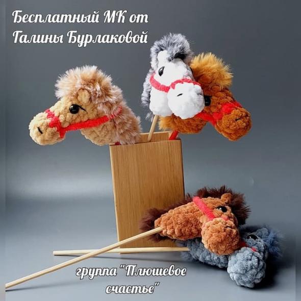 Вязаная лошадка на палочке крючком