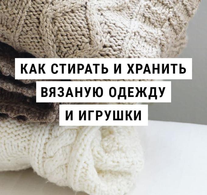 Как ухаживать за вязаными изделиями, игрушками, одеждой
