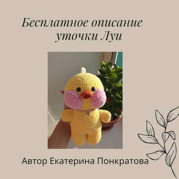 Амигуруми уточка Lalafanfan из Softy крючком