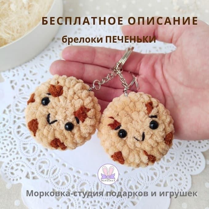 Амигуруми брелоки печеньки крючком
