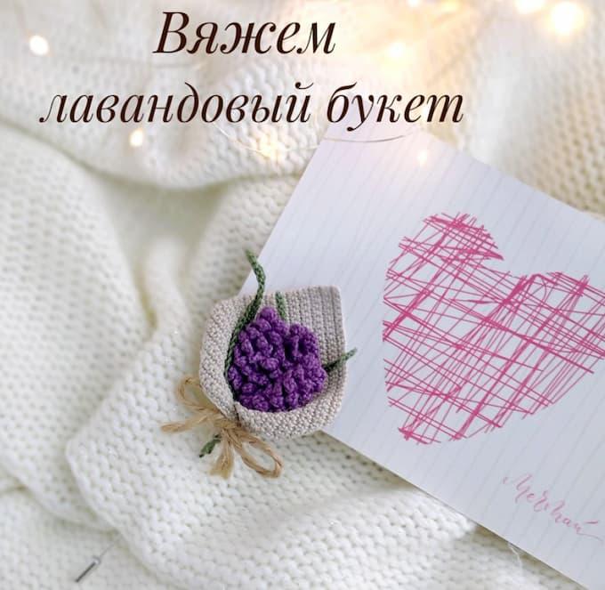 Амигуруми лавандовый букет крючком