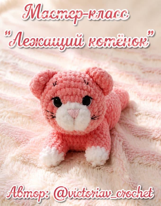 Амигуруми лежащий котёнок крючком Амигуруми лежащий котёнок крючком