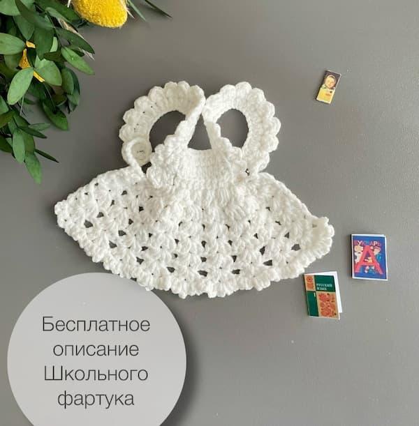 Амигуруми школьный фартук для куклы крючком