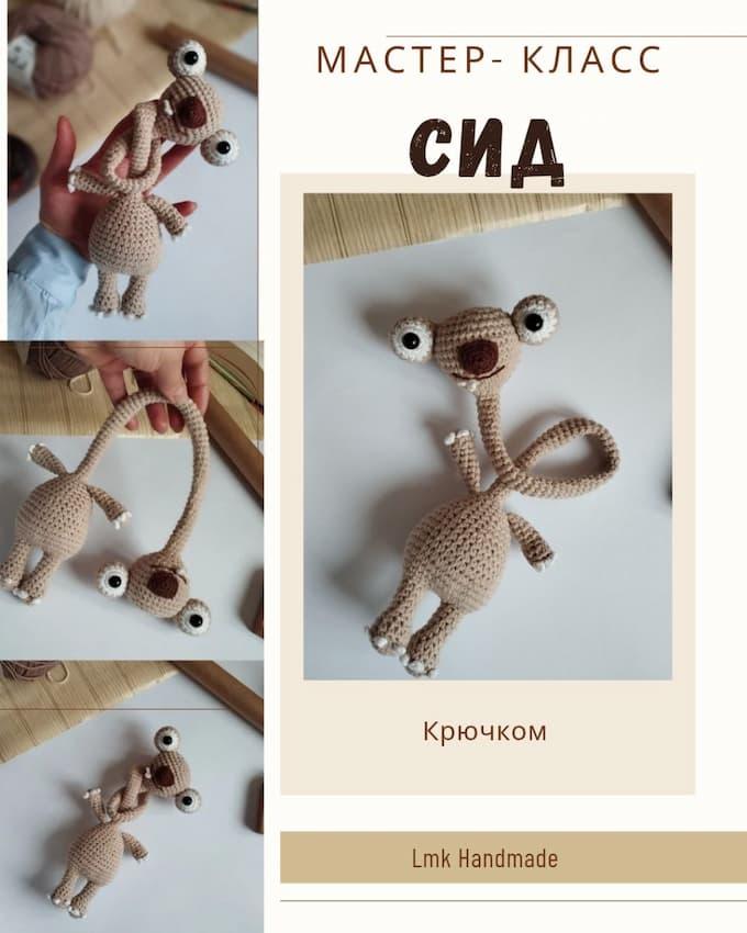Амигуруми ленивец Сид крючком